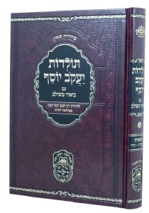 Picture of Toldos Yakov Yosef Biur Meshulav Hebrew Yayikra Volume 2 [Hardcover]